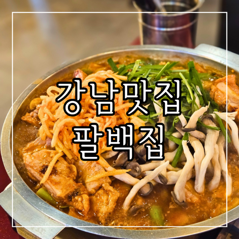 팔백집 이미지