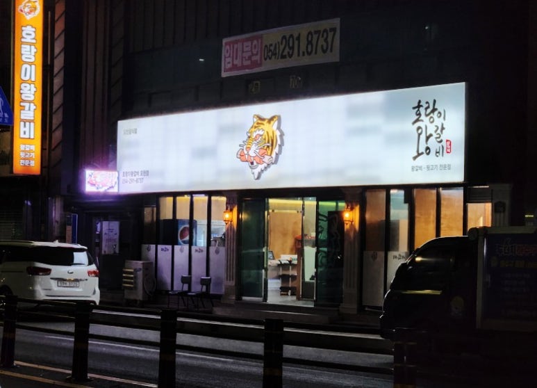 호랑이왕갈비포항 이미지
