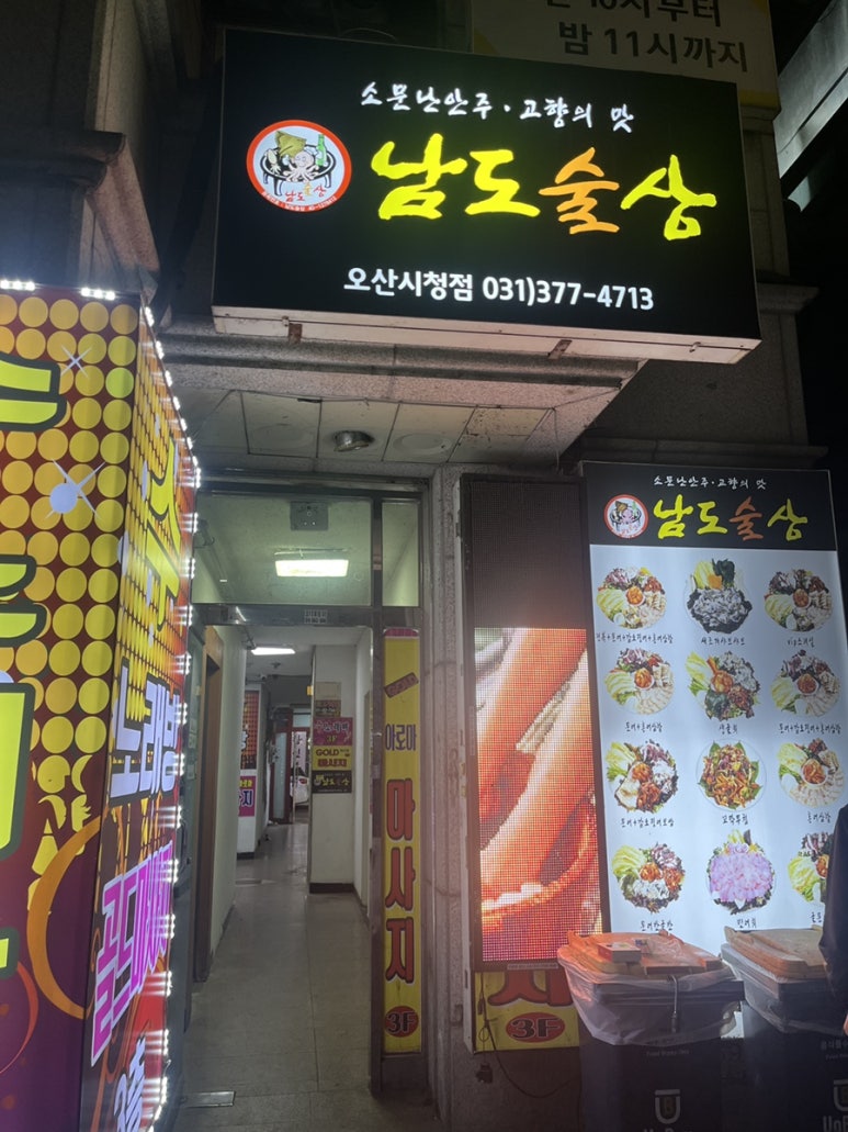 남도술상오산 이미지