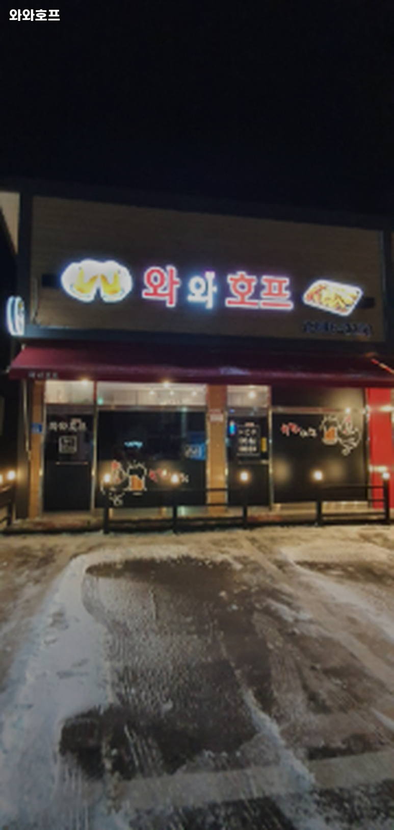 와와호프 이미지