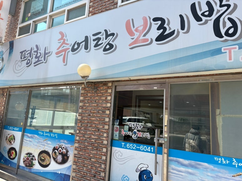 평화추어탕 이미지