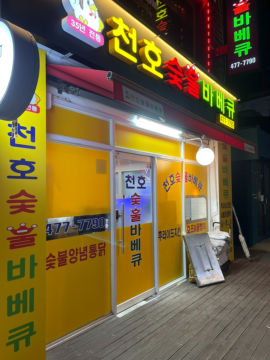 천호숯불바베큐 이미지