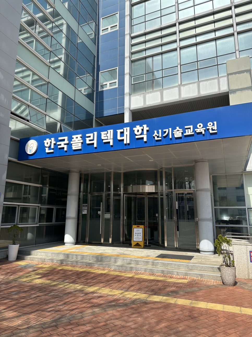 한국폴리텍대학신기술교육원 이미지