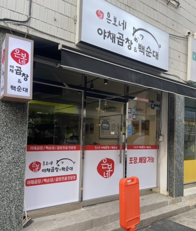 은보네 야채곱창&백순대 이미지