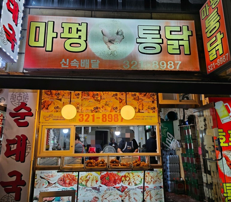 마평통닭 이미지