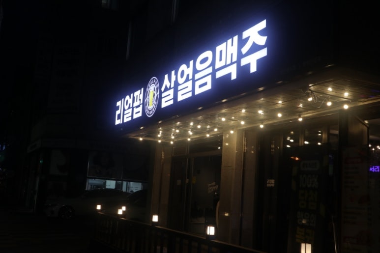 리얼펍 평택안중점 이미지