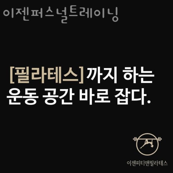 이젠퍼스널트레이닝 이미지