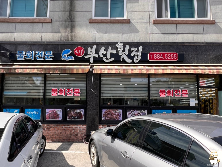 새부산횟집 이미지