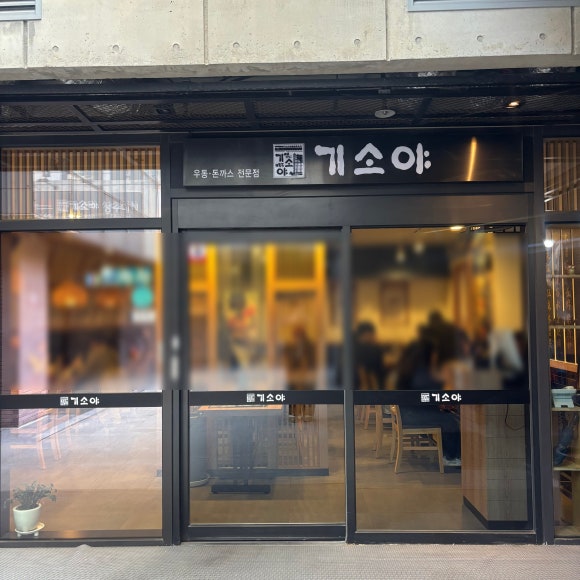 기소야 성수점 이미지