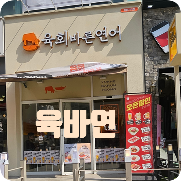 육회바른연어루원시티점 이미지