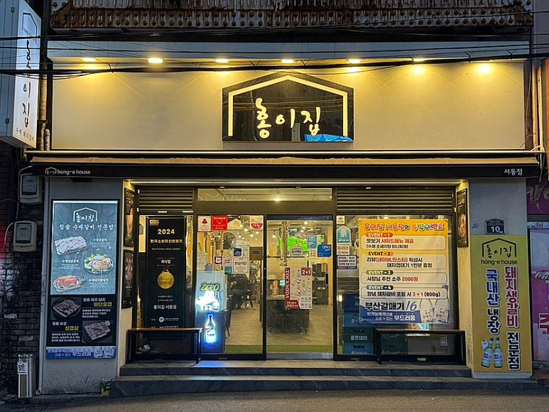 홍이집서동점 이미지