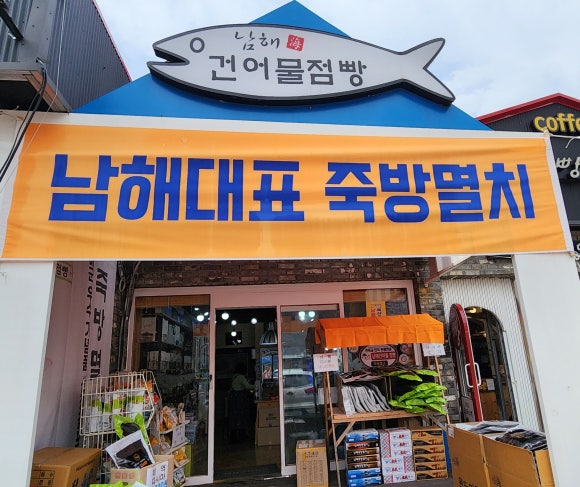 죽방특산물 이미지