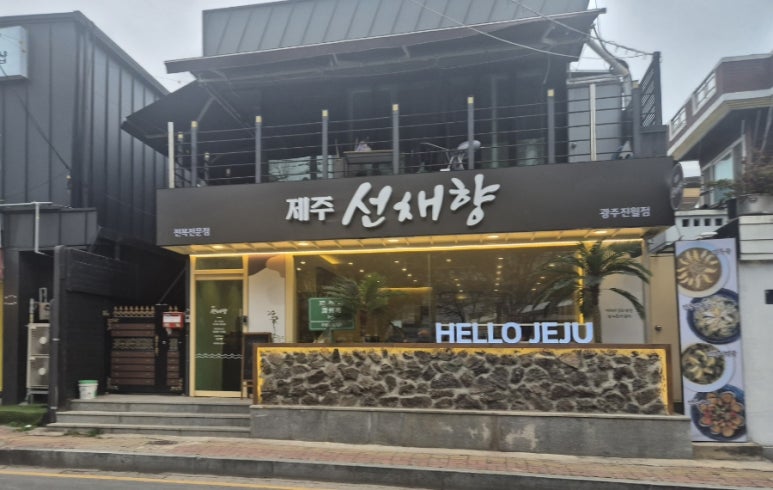 제주선채향광주일곡점 이미지
