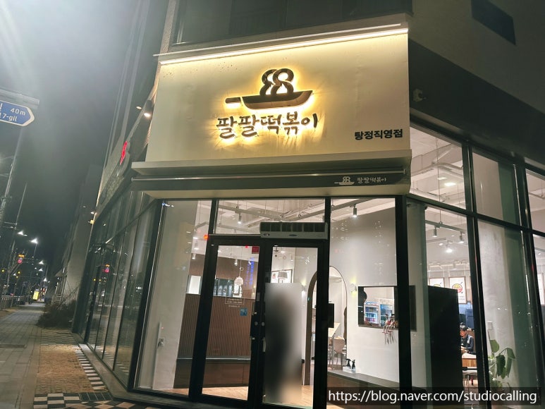 팔팔떡볶이탕정 이미지