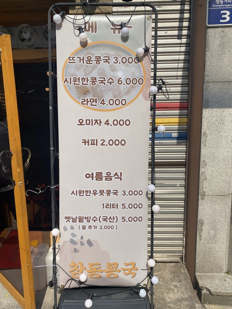 창동콩국 이미지
