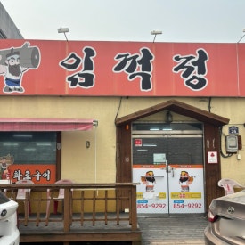 임꺽정참숯화로구이 이미지