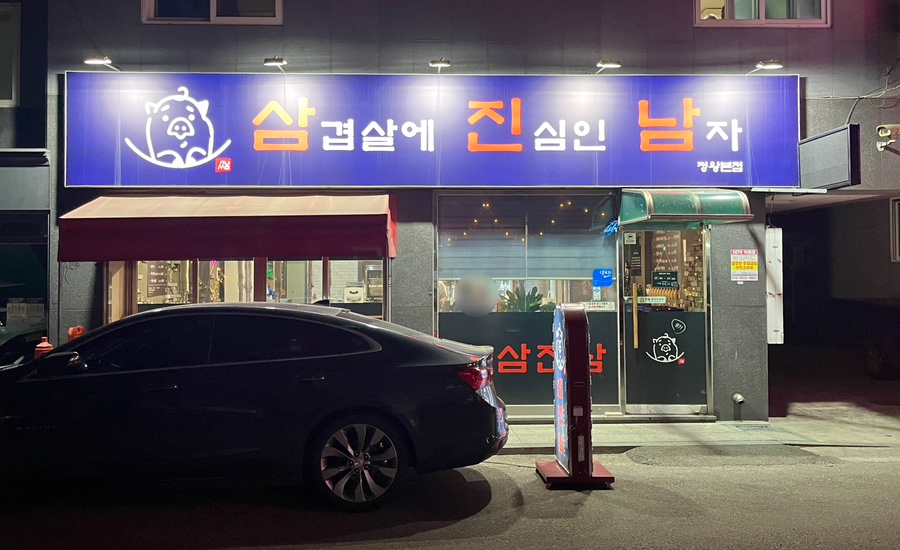 삼진남 이미지