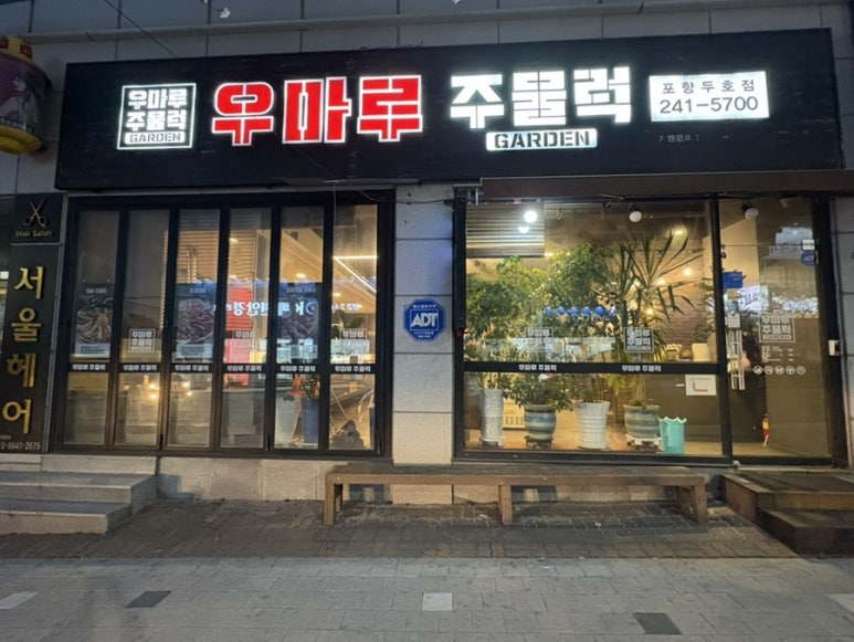 우마루주물럭포항두호점 이미지