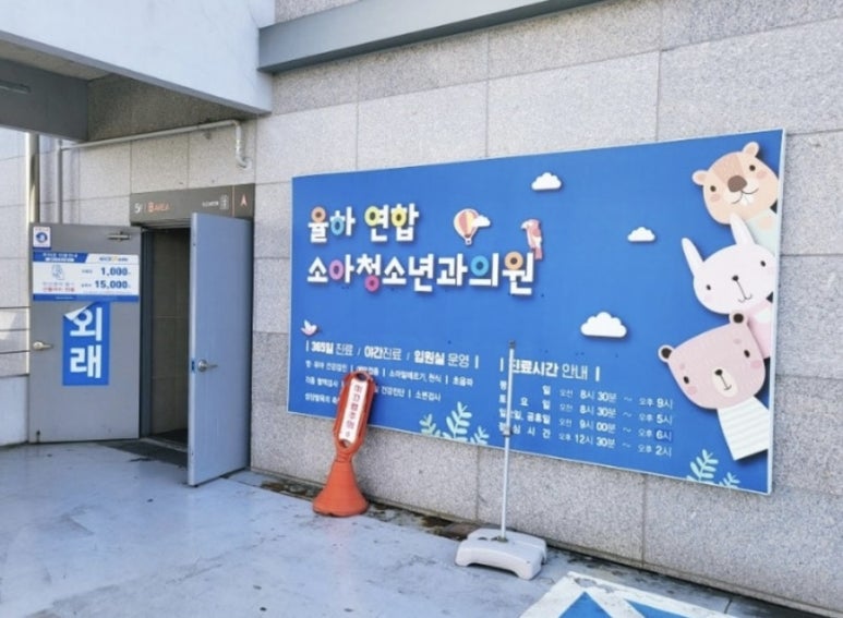율하연합소아청소년과의원 이미지