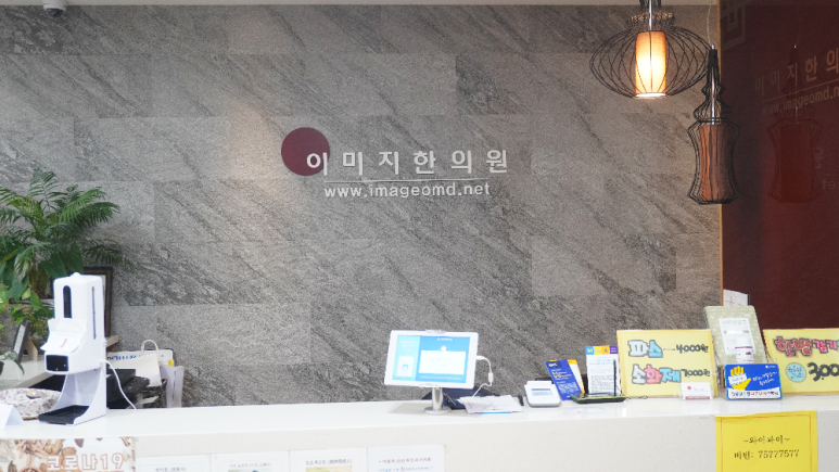 이미지한의원 이미지