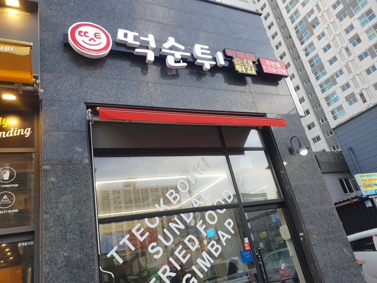 최배달떡순튀 이미지