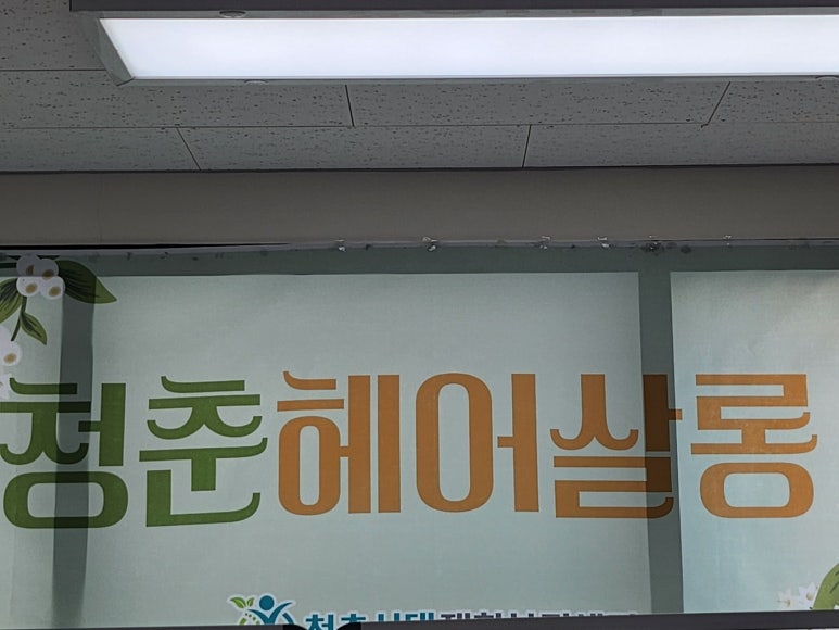 청춘헤어살롱 이미지