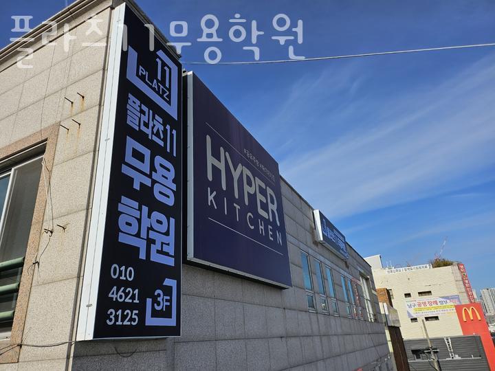 플라츠11무용학원 이미지