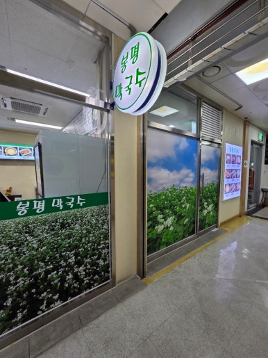 봉평메밀국수 공덕점 사진 7
