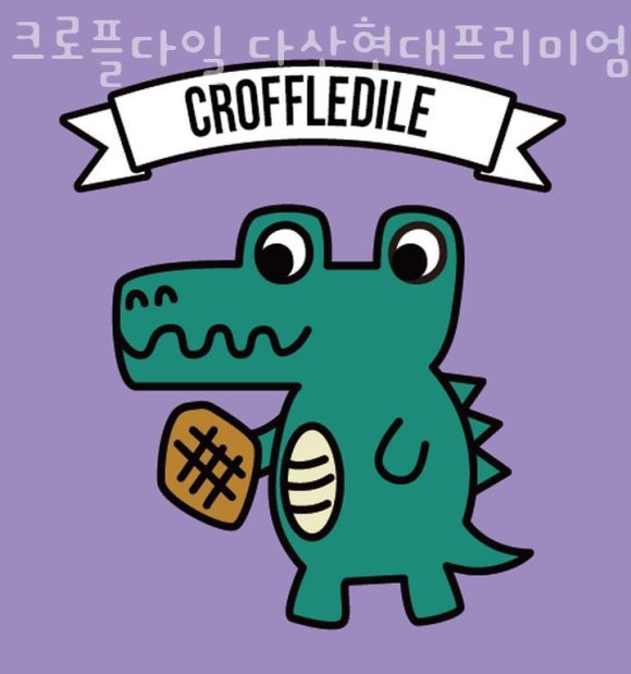 크로플다일다산현대프리미엄 이미지