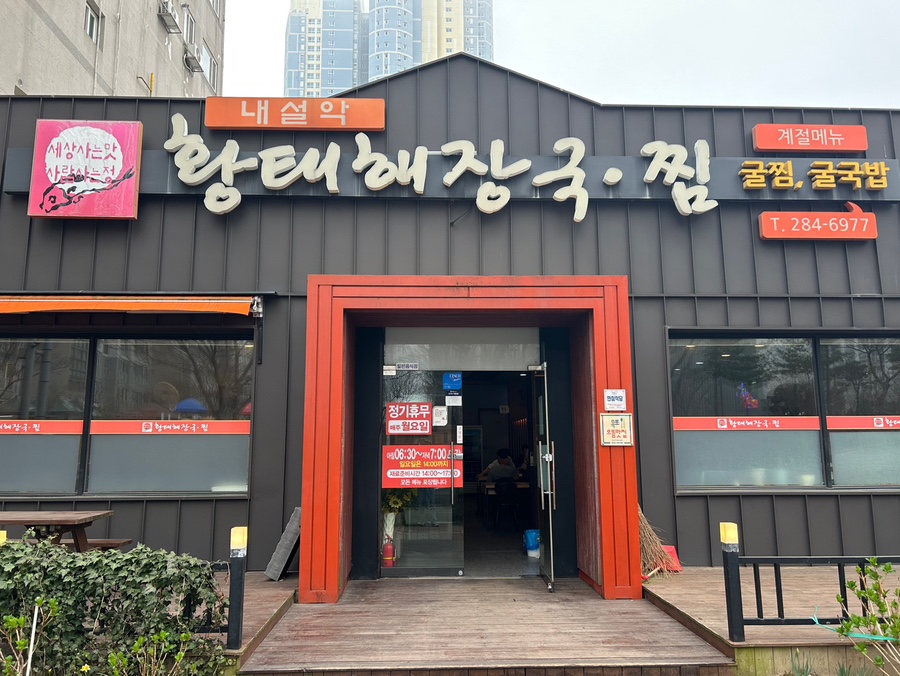 내설악황태해장국 이미지