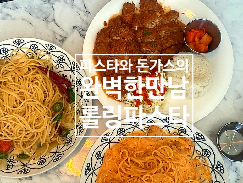 롤링파스타홈플러스 이미지