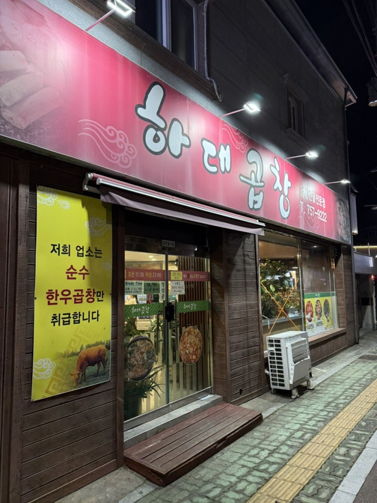 하대곱창 이미지