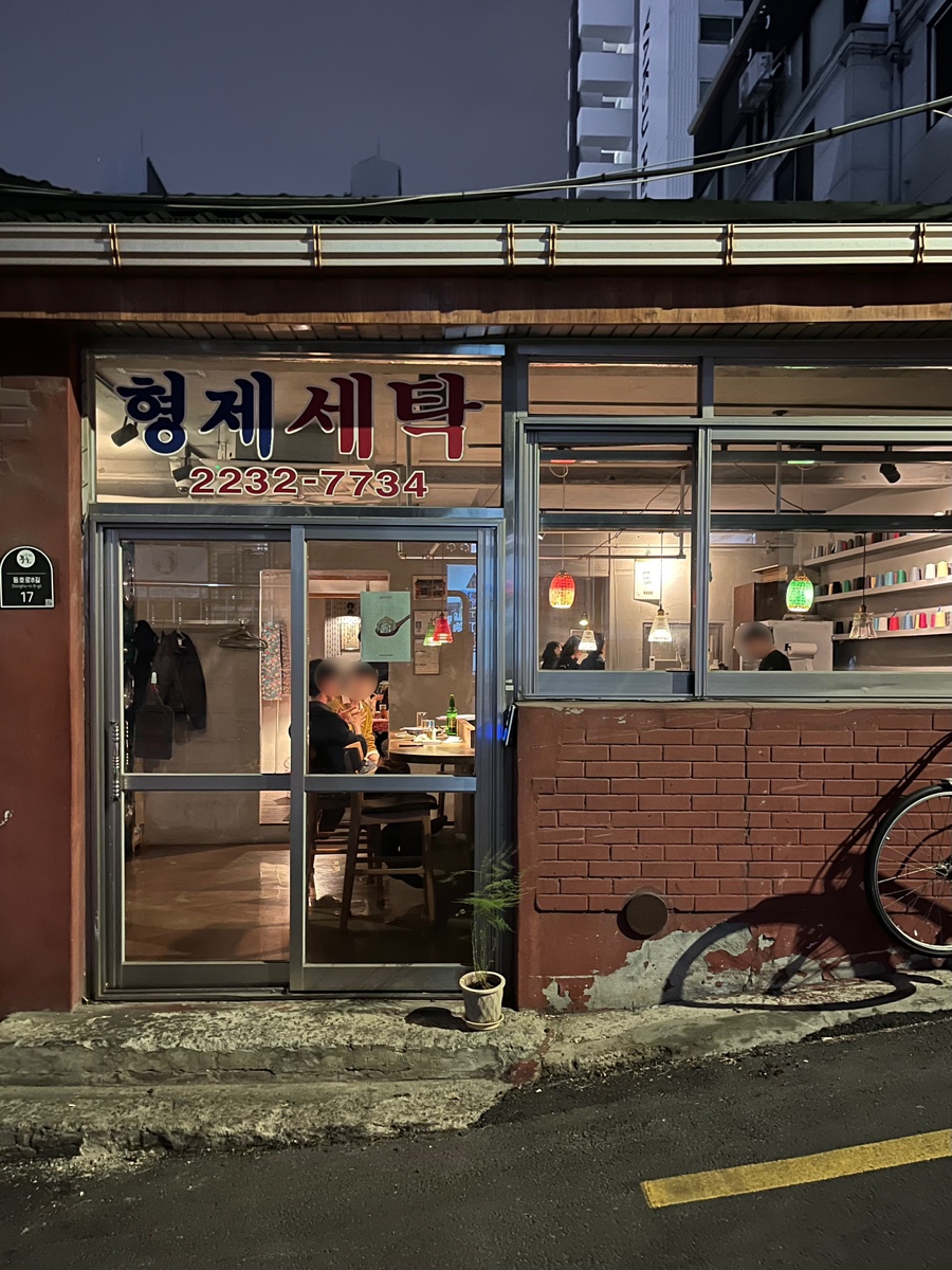 형제세탁 이미지