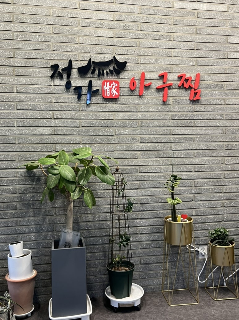 정가아구찜 이미지
