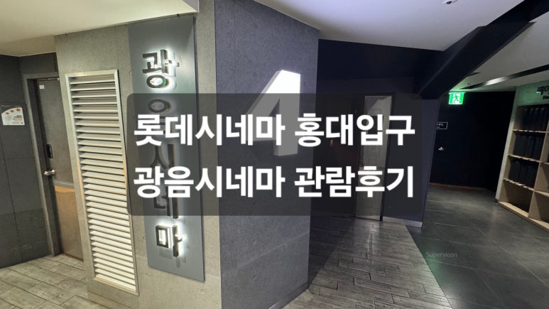 롯데시네마 4관 이미지
