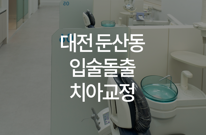이바르게치과교정과치과의원 이미지