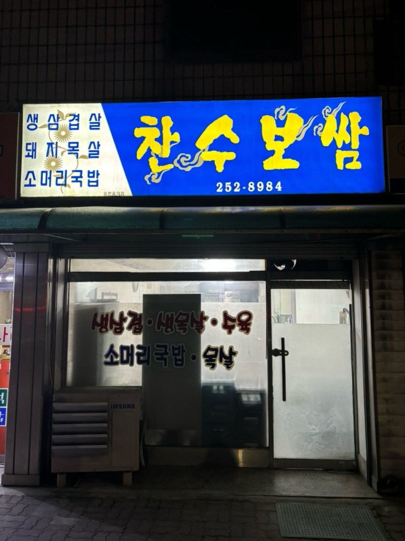 찬수보쌈 이미지