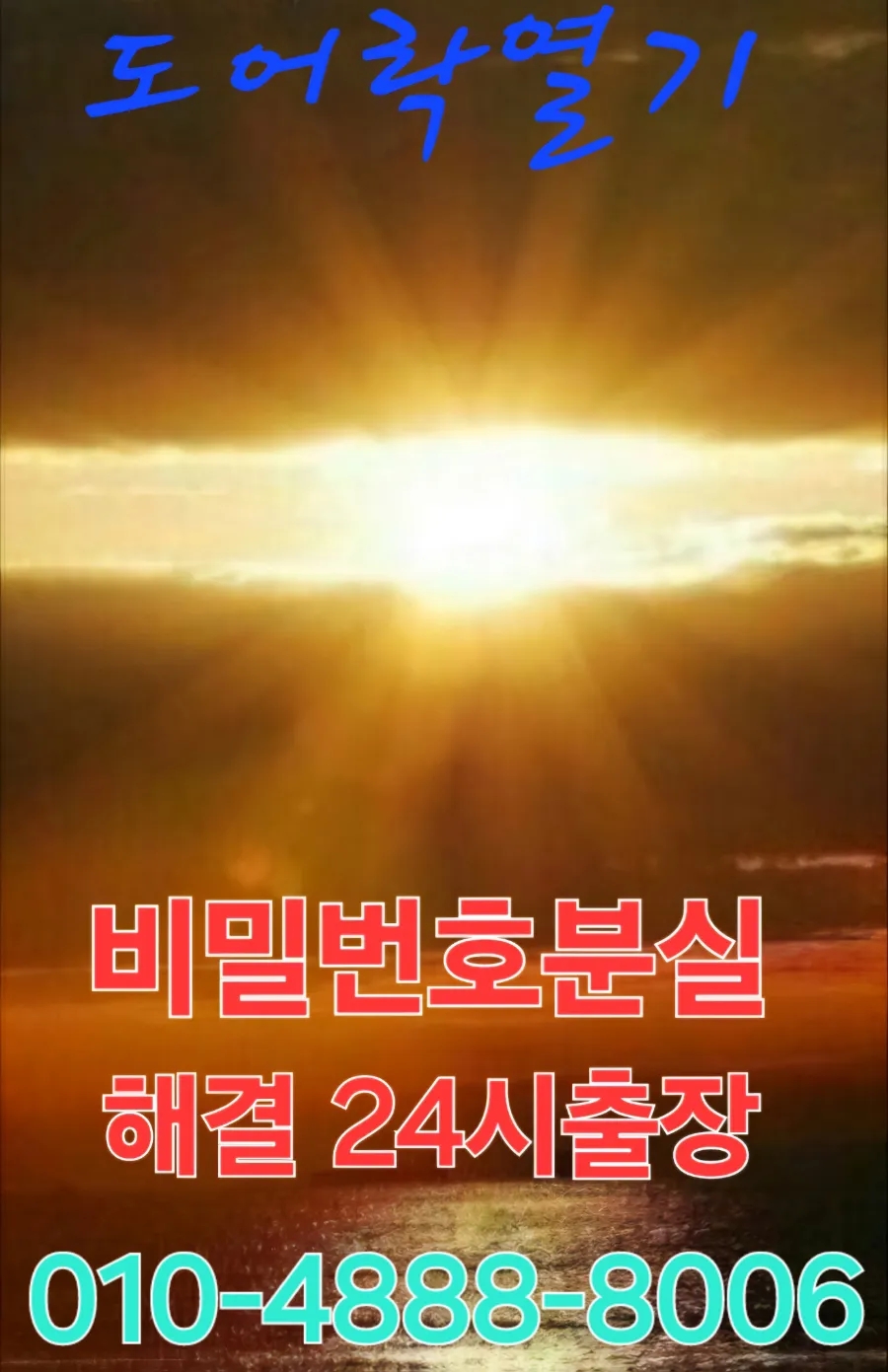 24시도어락열기설치비밀번호분실오류고장 이미지