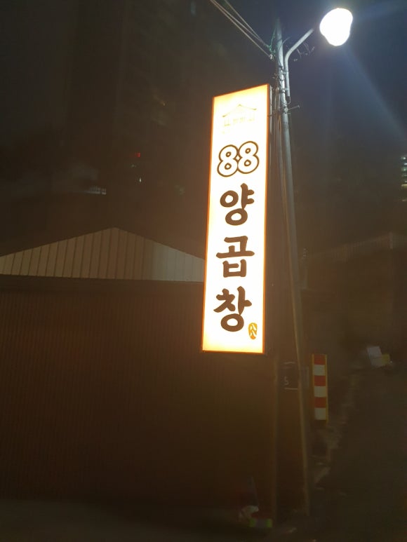 88양곱창 이미지