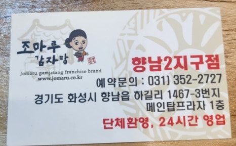 조마루감자탕 향남2지구점 이미지