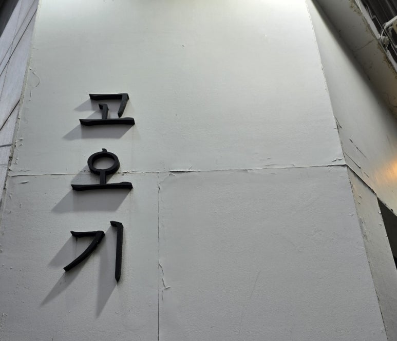 고오기 이미지