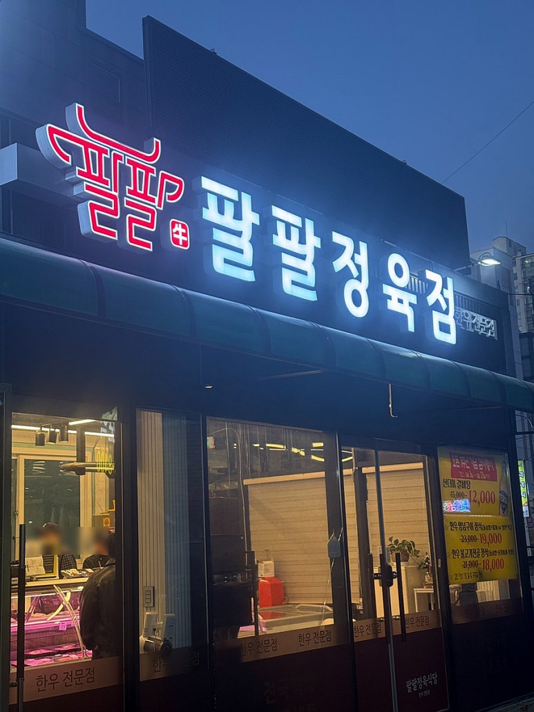 팔팔정육점 이미지