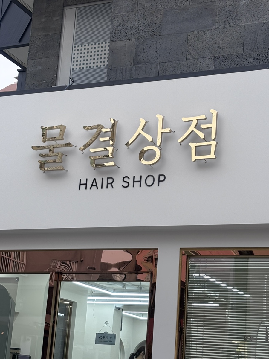 물결상점 이미지