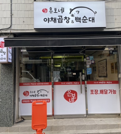 은보네 야채곱창&백순대 이미지