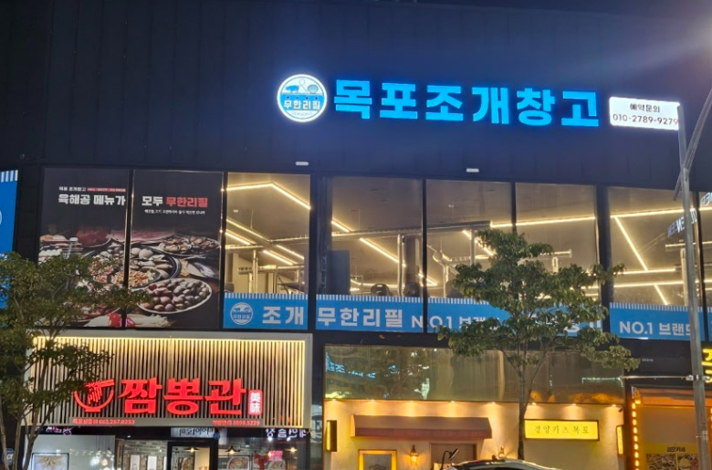 목포조개창고 이미지