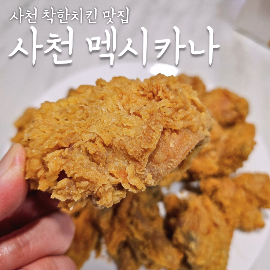 멕시카나사천사남점 이미지