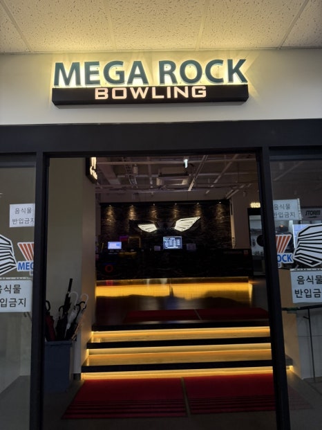 메가락볼링장 이미지