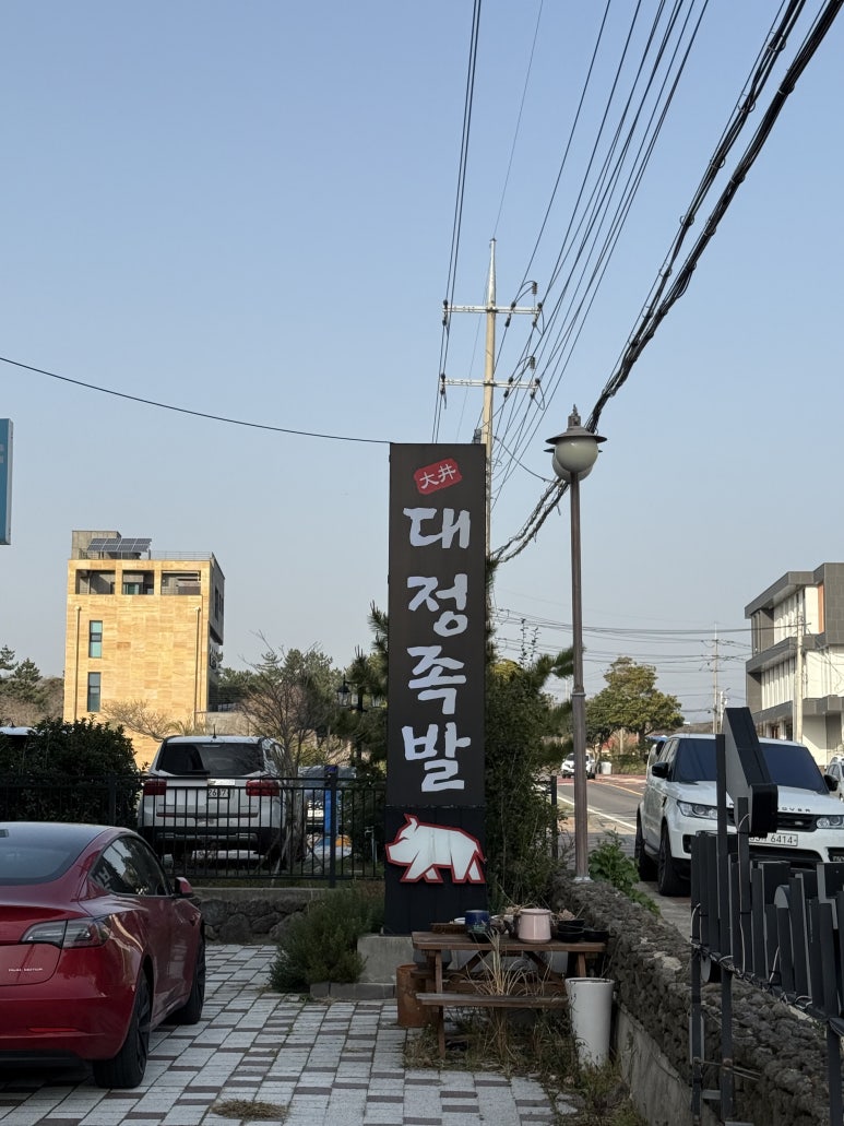 대정족발 이미지