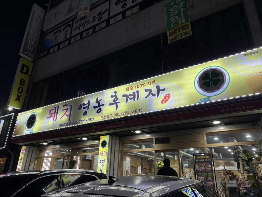 돼지영농후계자통영무전점 이미지