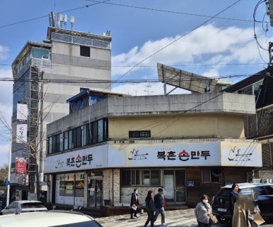 복촌손만두 이미지